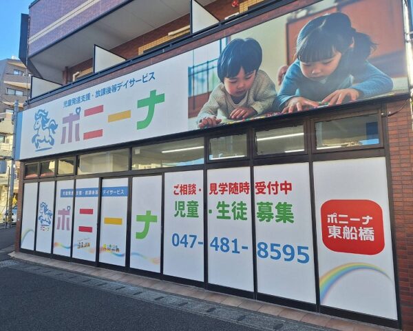 ポニーナ東船橋2026年３月オープン