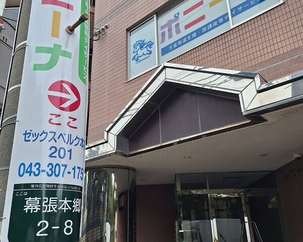 ポニーナ幕張本郷外観