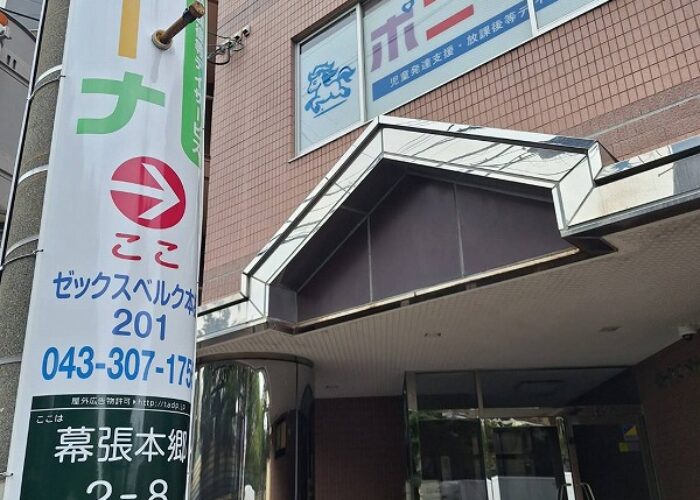 ポニーナ幕張本郷外観