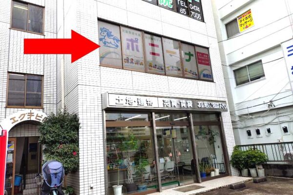 ポニーナ勝田台アクセス