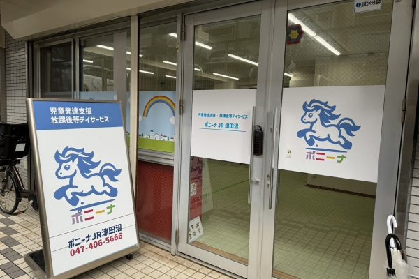 ポニーナJR津田沼入口