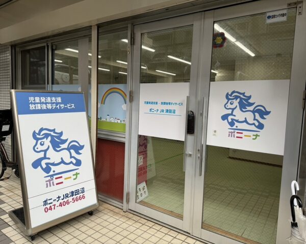 ポニーナJR津田沼入口